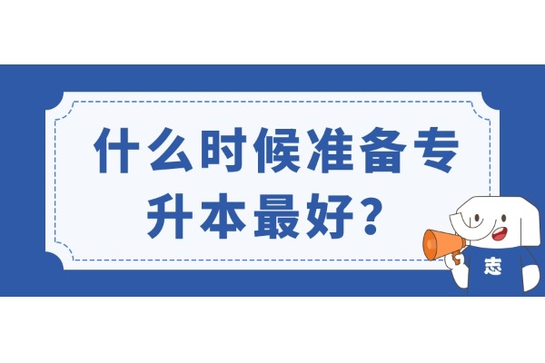 什么時候準(zhǔn)備專升本最好？