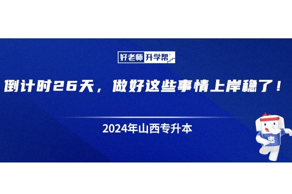 山西专升本倒计时26天，做好这些事情上岸稳了！