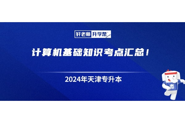 天津?qū)Ｉ居?jì)算機(jī)基礎(chǔ)知識考點(diǎn)匯總！