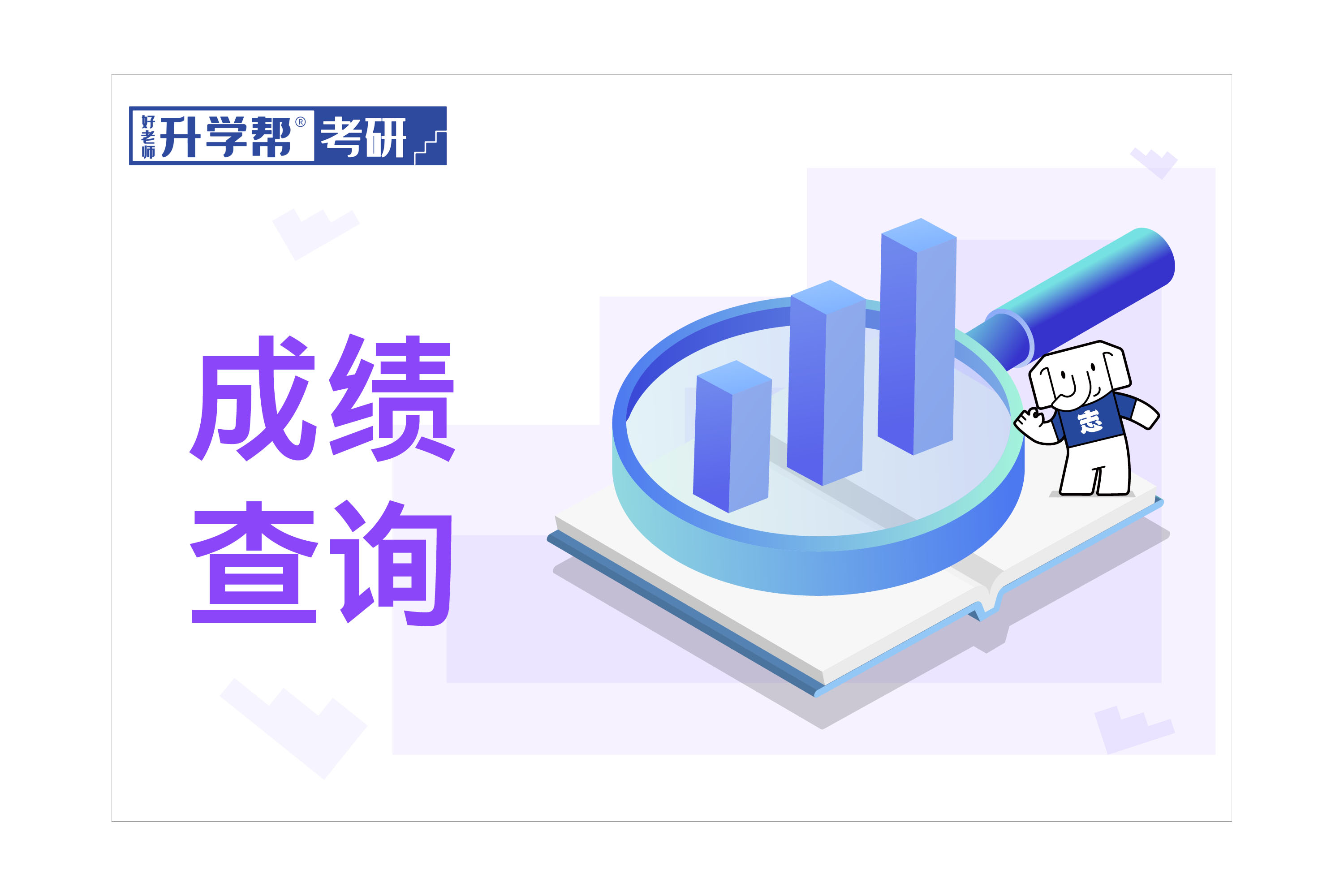 广东金融学院24考研初试成绩查询