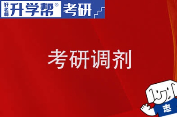 2024年考研调剂的具体流程是什么