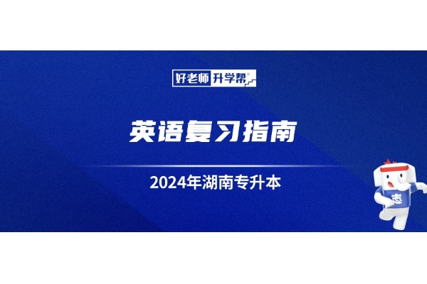 2024年湖南专升本英语复习指南