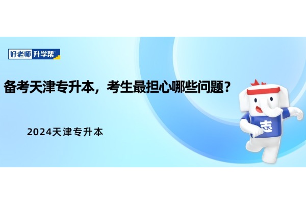 2024年天津?qū)Ｉ緗備考天津?qū)Ｉ?，考生最?dān)心哪些問題？