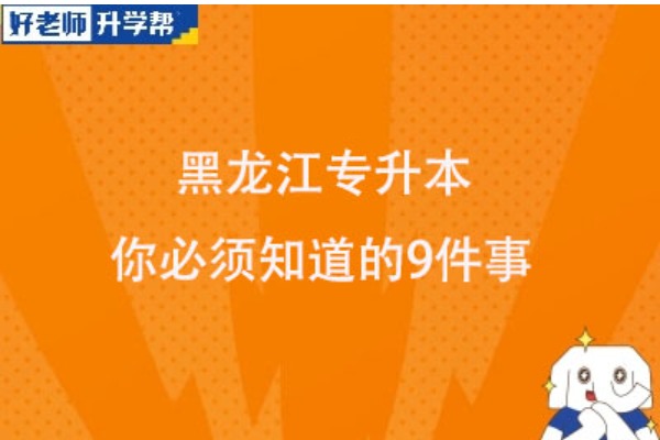 黑龙江专升本你必须知道的9件事