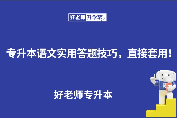 专升本语文实用答题技巧，直接套用！