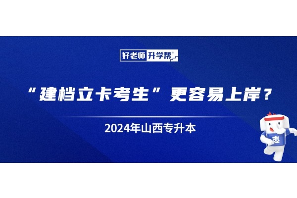 山西专升本“建档立卡考生”更容易上岸？