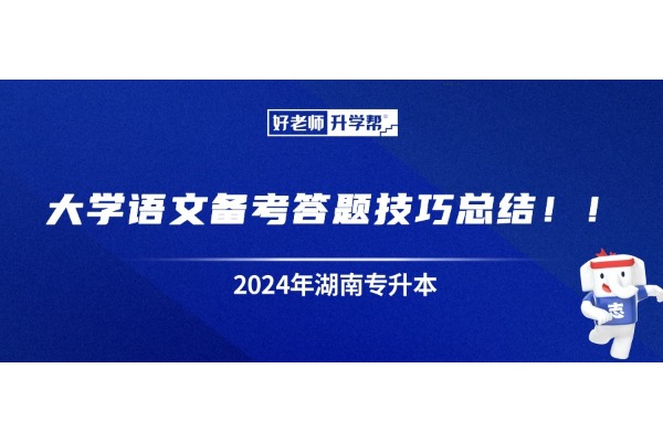 湖南专升本大学语文备考答题技巧总结！！