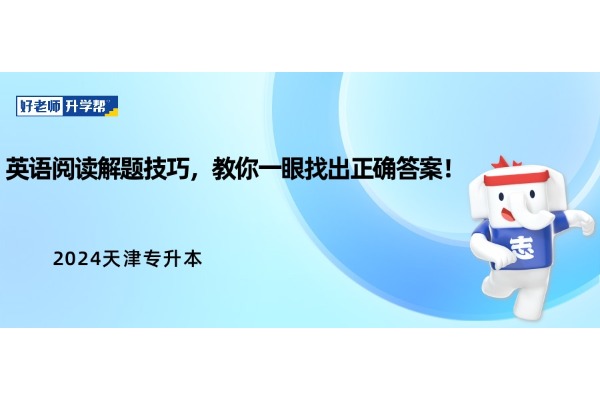 天津?qū)Ｉ居⒄Z閱讀解題技巧，教你一眼找出正確答案！
