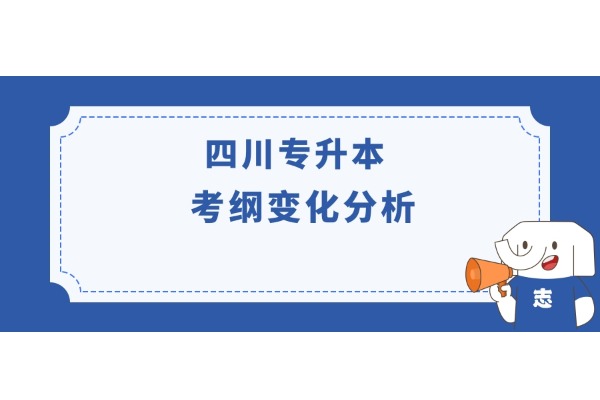 2024年四川统招专升本考纲变化分析