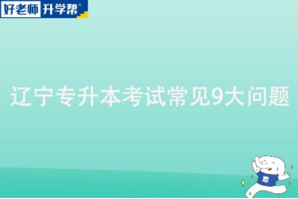 遼寧專升本考試常見9大問題