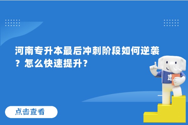 河南专升本最后冲刺阶段如何逆袭？怎么快速提升？