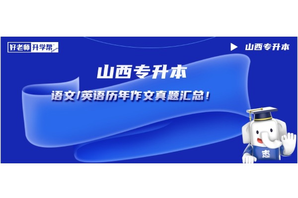 山西专升本丨语文/英语历年作文真题汇总！