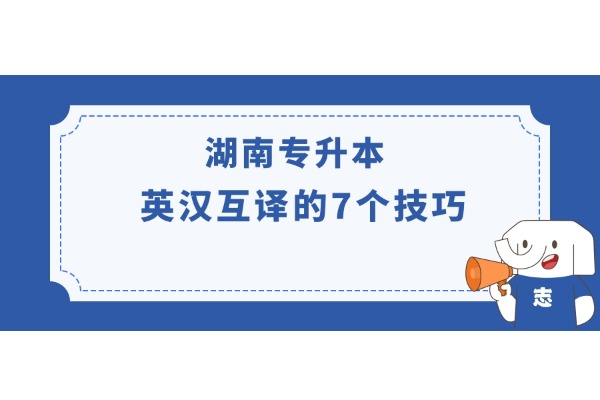 湖南专升本英汉互译的7个技巧