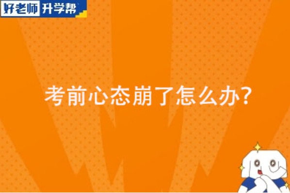 2024年河北專升本倒計時50天！我的心態(tài)崩了