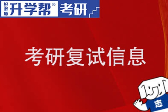 上海社会科学院2024年考研复试时间安排|内容|材料