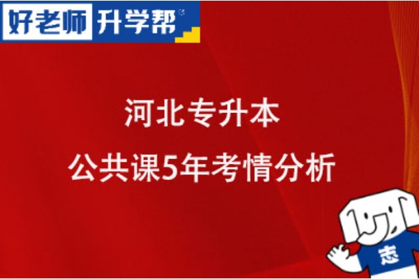 河北专升本复习重点：公共课5年考情分析