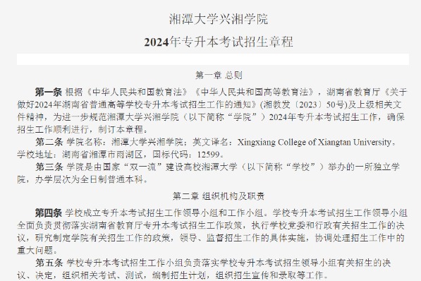 2024年湘潭大学兴湘学院专升本招生章程已公布！共计招生102人！