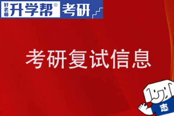 2024考研复试面试二战、三战是否要告知复试导师？