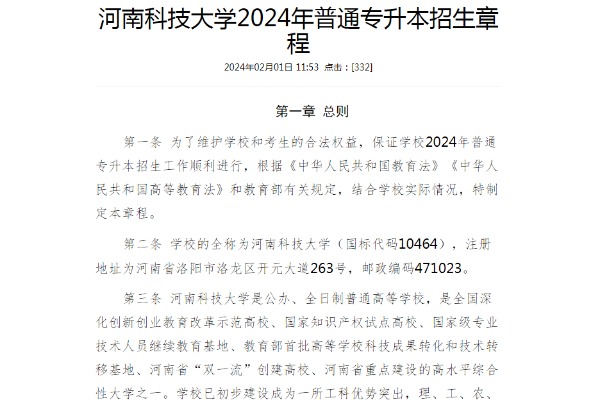 2024年河南科技大学专升本招生章程已公布~学费4400-5500元/生•学年！！！