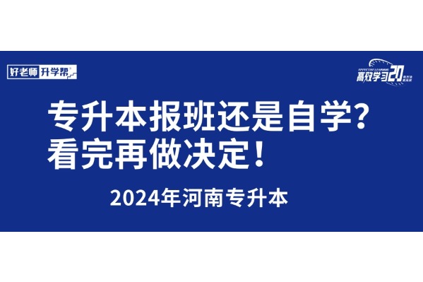 河南专升本报班还是自学？看完再做决定！