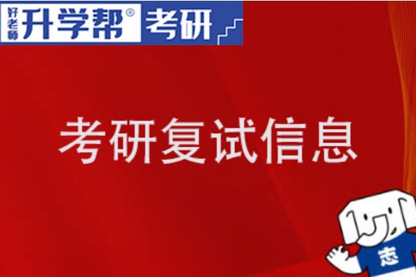 上海大学2024年考研复试时间安排|内容|材料