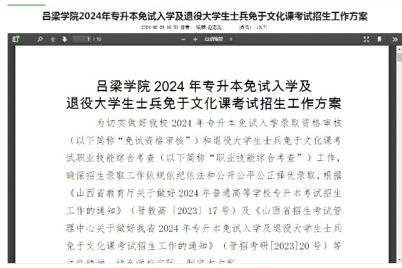 2024年吕梁学院专升本免试入学及退役大学生士兵免于文化课考试招生工作方案