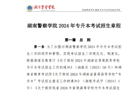 2024年湖南警察学院专升本招生章程已公布~学费3800-4800！！！