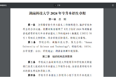 2024年湖南科技大学专升本招生章程