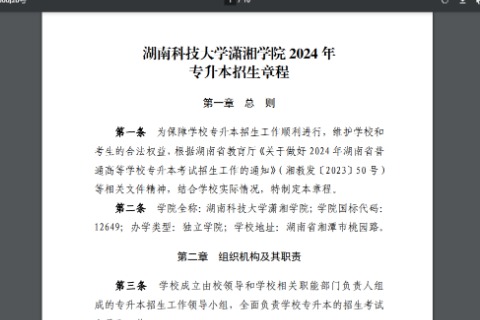 2024年湖南科技大学潇湘学院专升本招生章程