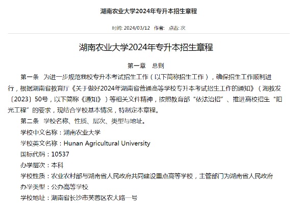 2024年湖南农业大学专升本招生章程已公布！共计招生250人！