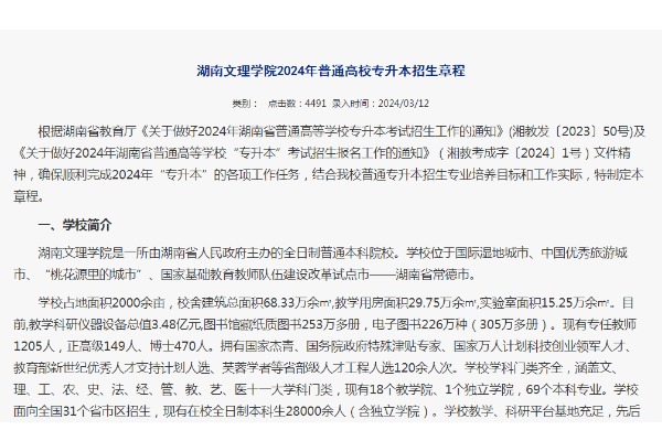 2024年湖南文理学院专升本招生章程