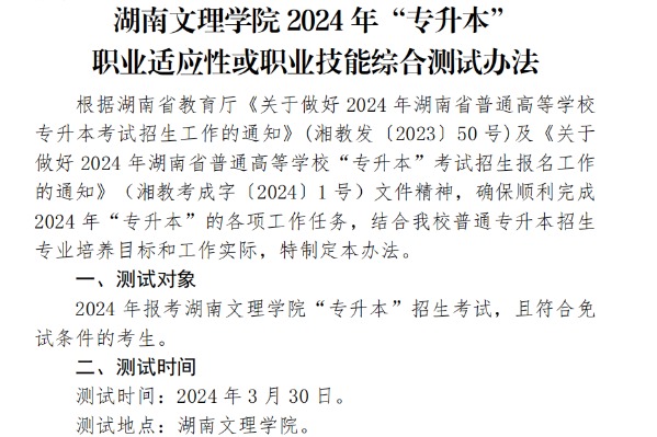 2024年湖南文理学院专升本职业适应性或职业技能综合测试办法