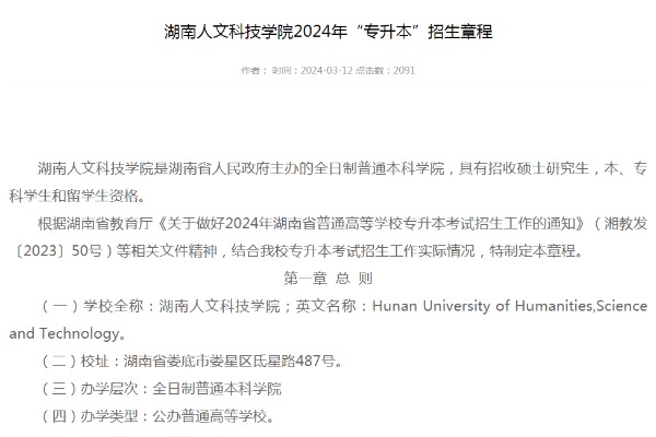 2024年湖南人文科技学院专升本招生章程