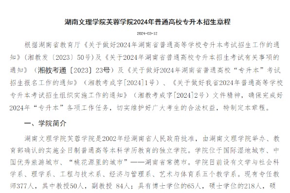 2024年湖南文理学院芙蓉学院专升本招生章程已公布！