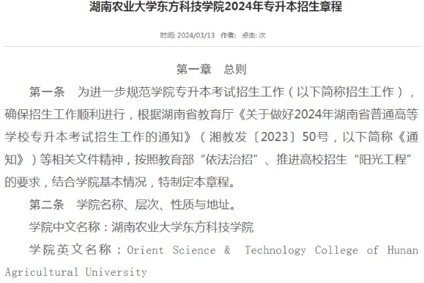 2024年湖南农业大学东方科技学院专升本招生章程已公布！速阅！