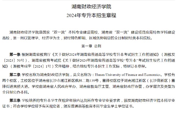 2024年湖南财政经济学院专升本招生章程已公布！共计招生800人！