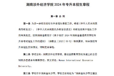 2024年湖南涉外经济学院专升本招生章程已公布！学费31800--33800元/学年！