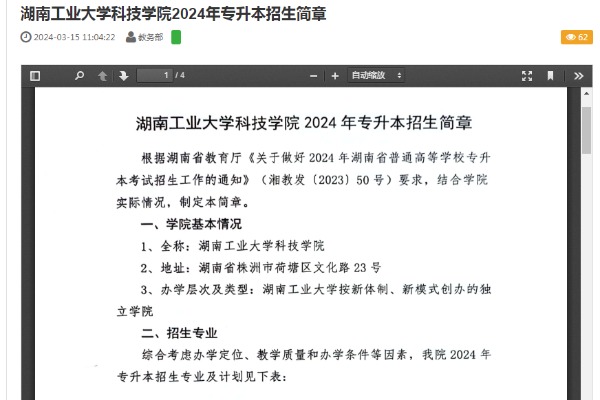 2024年湖南工业大学科技学院专升本招生章程已公布！共计招生244人！