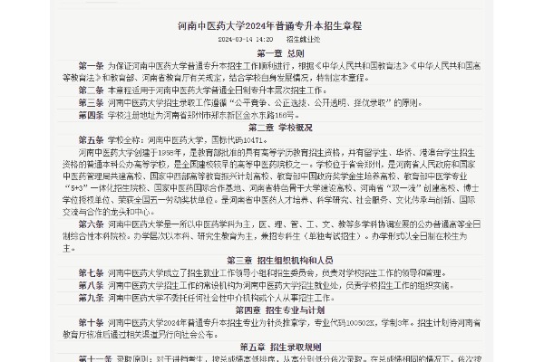 2024年河南中医药大学专升本招生章程已公布~学费6000元/生·学年！！！