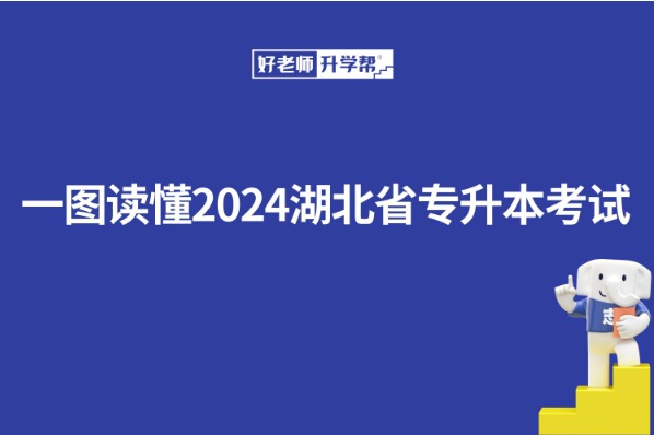 一图读懂2024湖北省专升本考试