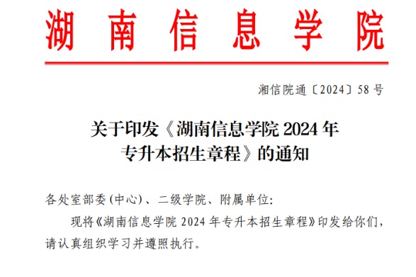 2024年湖南信息学院专升本招生章程已公布！学费26800—31800元/学年！