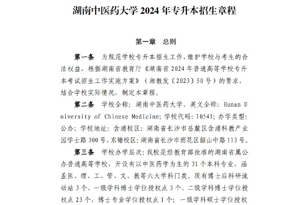 2024年湖南中医药大学专升本招生章程已公布！学费4500—7500元/学年！