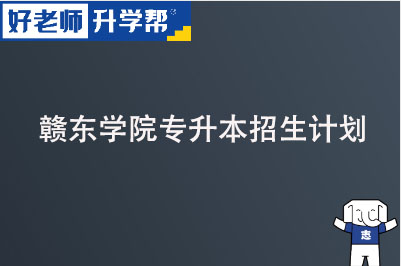 赣东学院专升本招生计划