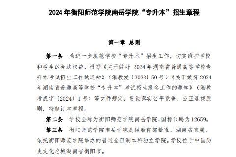 2024年衡阳师范学院南岳学院专升本招生章程已公布~学费12500-13000！！！