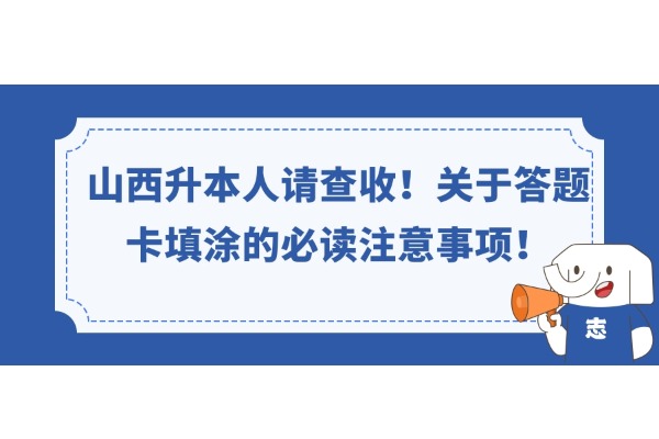 山西升本人請查收！關于答題卡填涂的必讀注意事項！