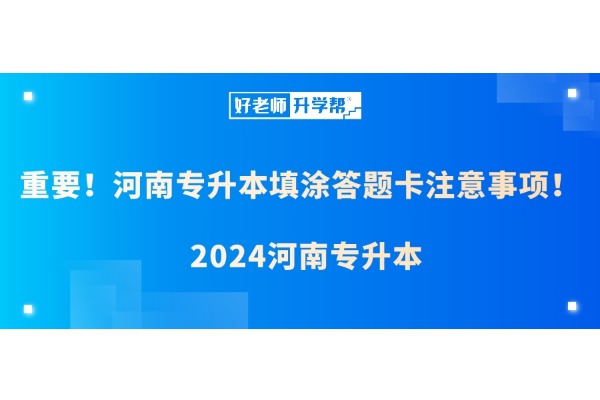 2024年河南省普通高校专升本考试温馨提醒