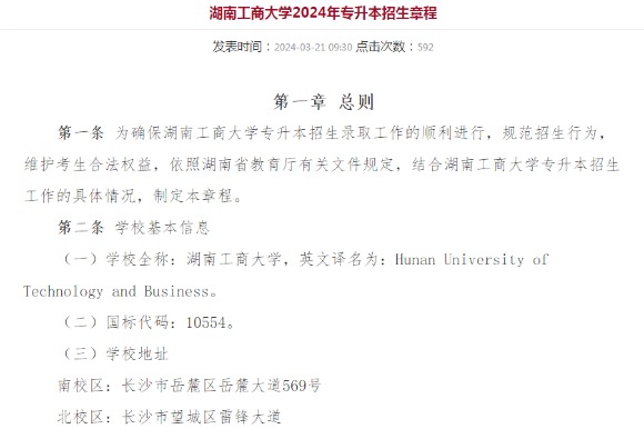 2024年湖南工商大学专升本招生章程已公布！速阅！