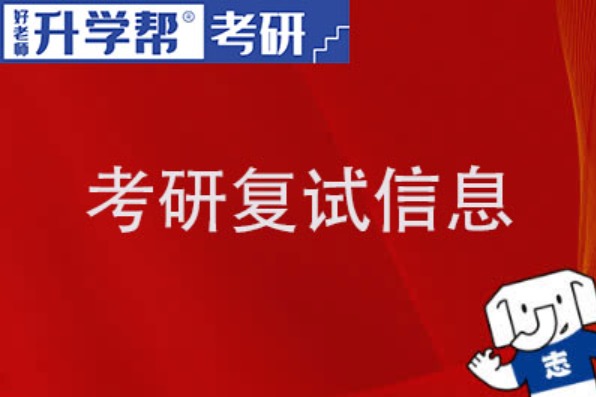 长江科学院2024年考研复试录取方案公布