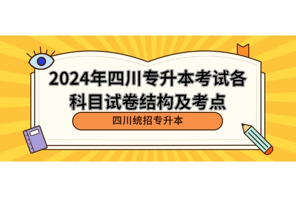 2024年四川专升本考试各科目试卷结构及考点