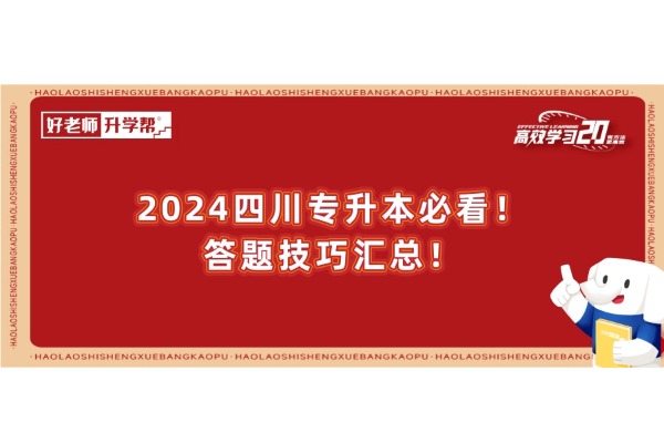 2024四川专升本必看！答题技巧汇总！